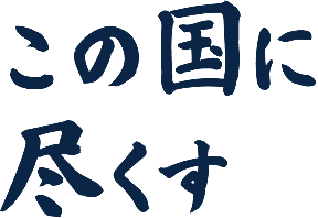 この国に尽くす