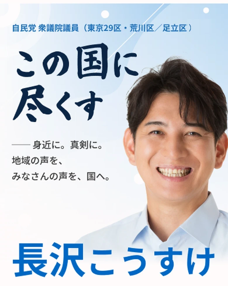 この国に尽くす 長沢こうすけ ― 身近に。真剣に。地域の声を、みなさんの声を、国へ。
